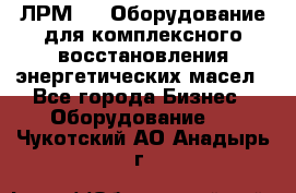 ЛРМ-500 Оборудование для комплексного восстановления энергетических масел - Все города Бизнес » Оборудование   . Чукотский АО,Анадырь г.